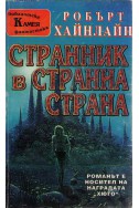 Странник в странна страна